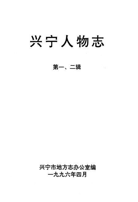 《兴宁人物志(第一、二辑)》.pdf_广东省志预览图1