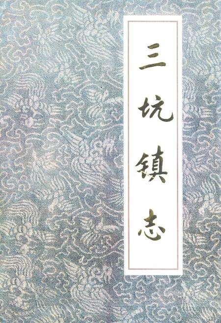 《三坑镇志》.pdf_广东省志缩略图