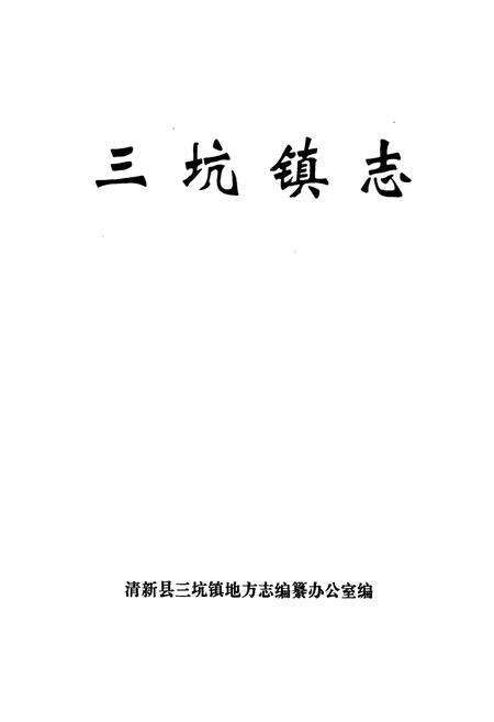 《三坑镇志》.pdf_广东省志预览图1