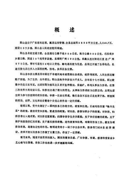 《阳山县侨务志》.pdf_广东省志预览图4
