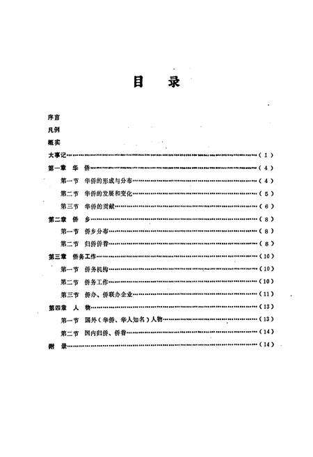 《阳山县侨务志》.pdf_广东省志预览图5