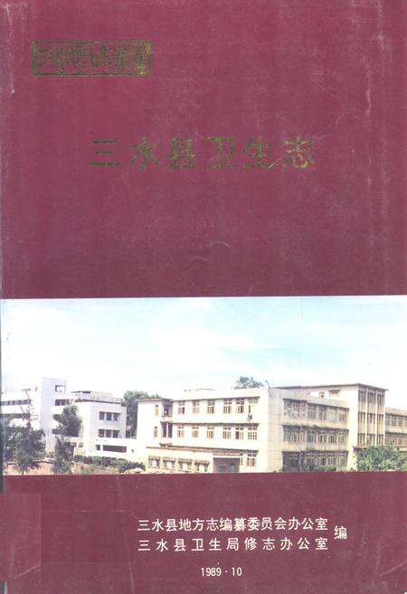 《三水县卫生志》.pdf_广东省志缩略图