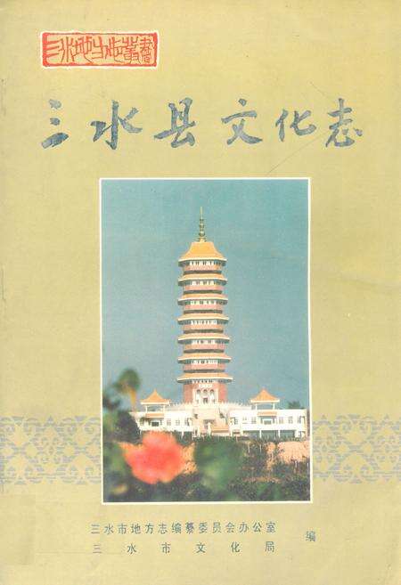 《三水县文化志》.pdf_广东省志缩略图