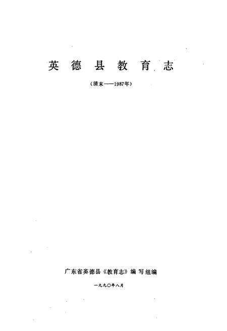 《英德县教育志》.pdf_广东省志预览图1