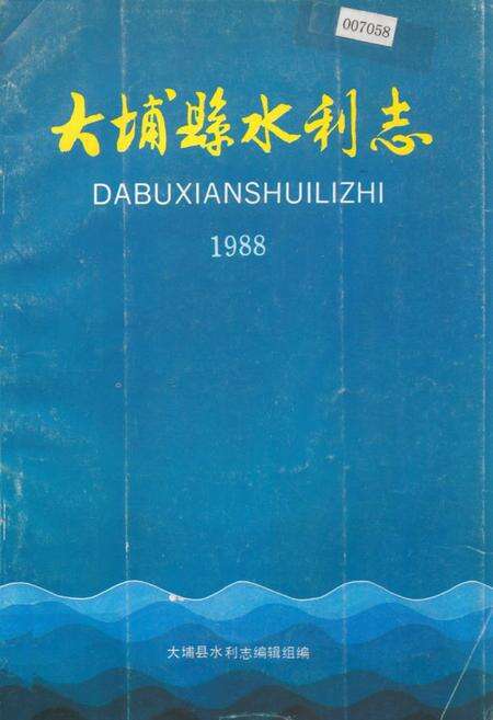《大埔县水利志(1988)》.pdf_广东省志缩略图