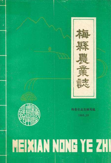 《梅县农业志》.pdf_广东省志缩略图