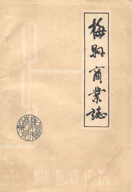 《梅县商业志》.pdf_广东省志缩略图