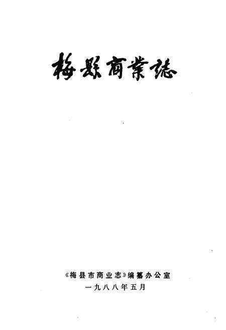 《梅县商业志》.pdf_广东省志预览图1