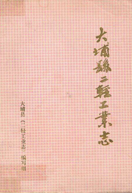 《大埔县二轻工业志》.pdf_广东省志缩略图