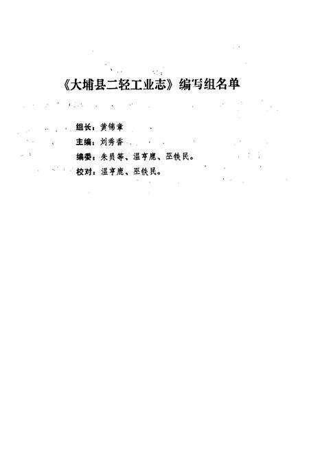 《大埔县二轻工业志》.pdf_广东省志预览图1