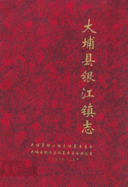 《大埔县银江镇志》.pdf_广东省志缩略图