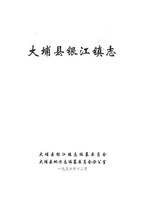 《大埔县银江镇志》.pdf_广东省志预览图1