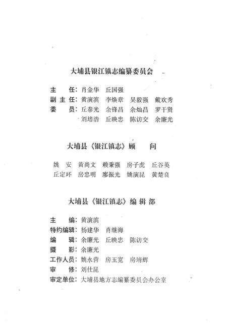 《大埔县银江镇志》.pdf_广东省志预览图3