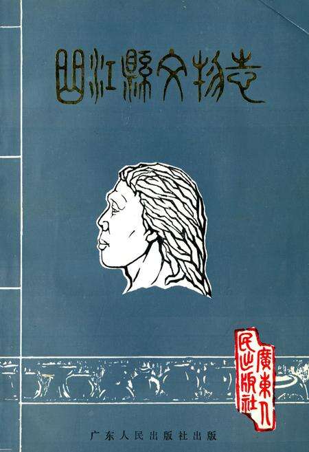 《曲江县文物志》.pdf_广东省志缩略图