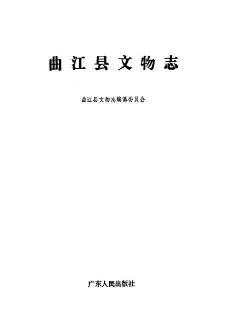 《曲江县文物志》.pdf_广东省志预览图1