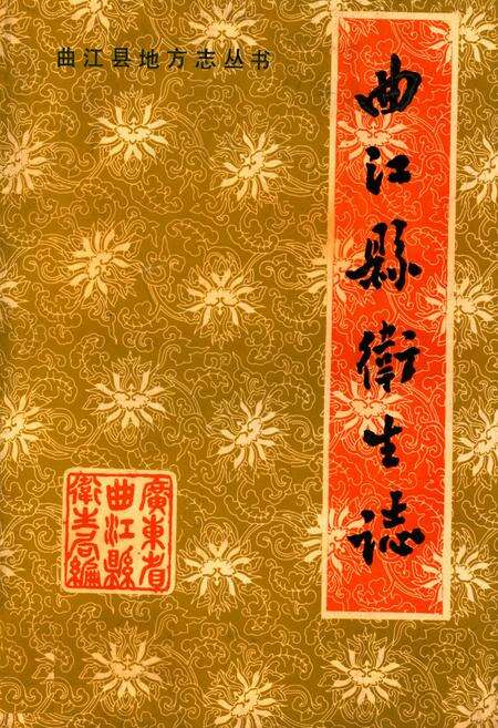 《曲江县卫生志》.pdf_广东省志缩略图