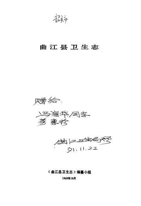 《曲江县卫生志》.pdf_广东省志预览图1