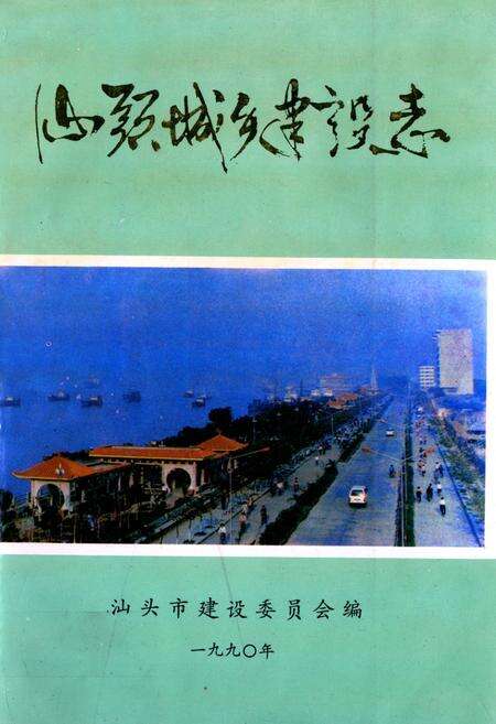 《汕头城乡建设志》.pdf_广东省志缩略图