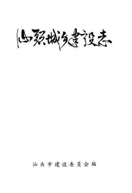 《汕头城乡建设志》.pdf_广东省志预览图1