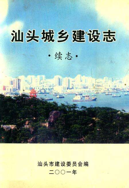 《汕头城乡建设志·续志》.pdf_广东省志缩略图