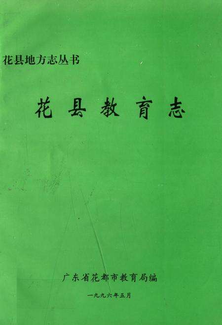 《花县教育志》.pdf_广东省志缩略图