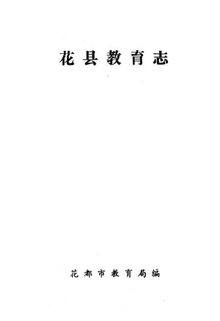 《花县教育志》.pdf_广东省志预览图1