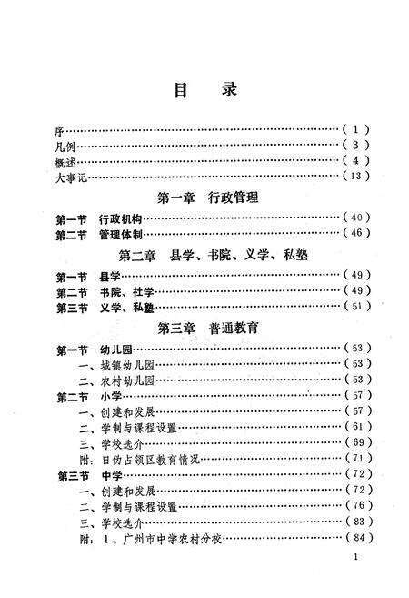 《花县教育志》.pdf_广东省志预览图3