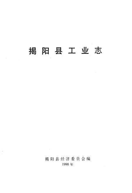 《揭阳县工业志》.pdf_广东省志预览图1