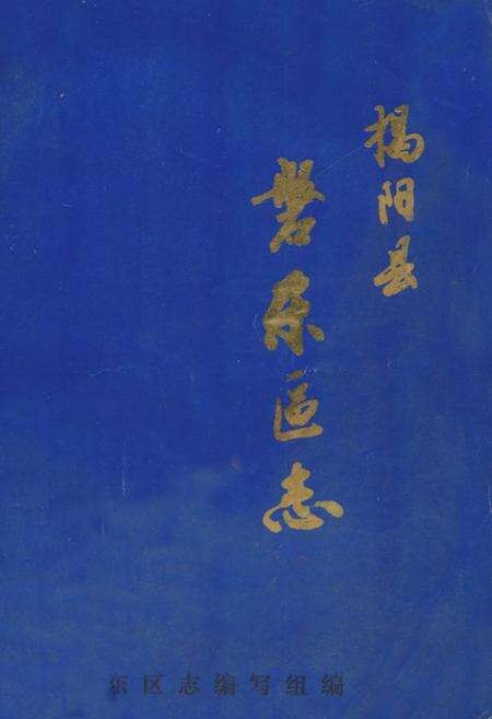 《揭阳县磐东区志》.pdf_广东省志缩略图