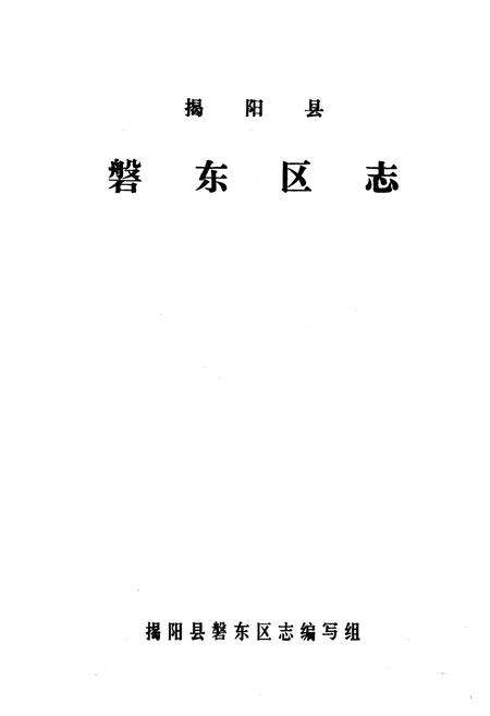 《揭阳县磐东区志》.pdf_广东省志预览图1