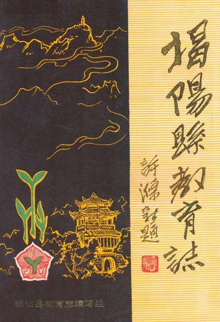 《揭阳县教育志》.pdf_广东省志缩略图