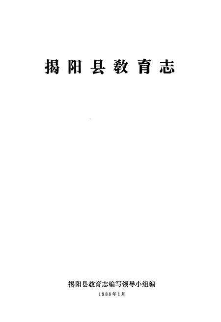 《揭阳县教育志》.pdf_广东省志预览图1