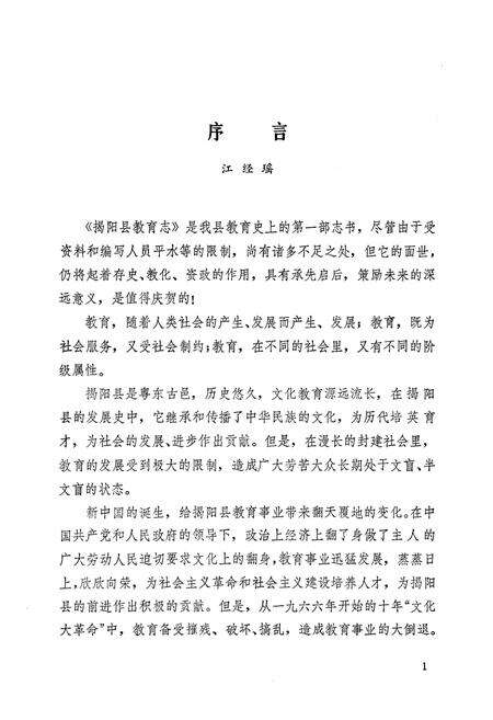 《揭阳县教育志》.pdf_广东省志预览图4