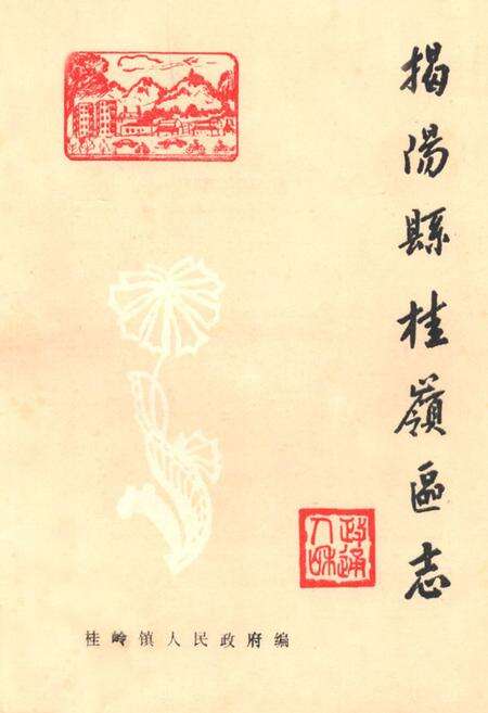 《揭阳县桂岭区志》.pdf_广东省志缩略图