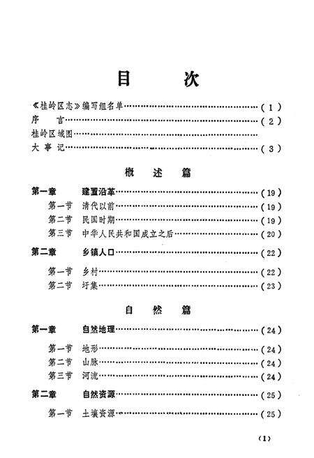 《揭阳县桂岭区志》.pdf_广东省志预览图2