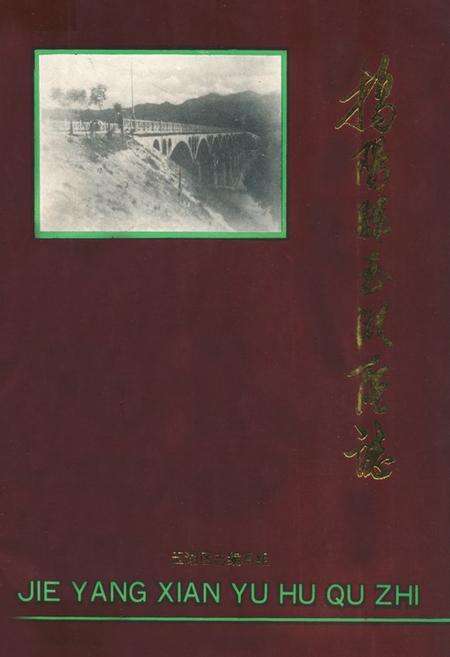 《揭阳县玉湖区志》.pdf_广东省志缩略图