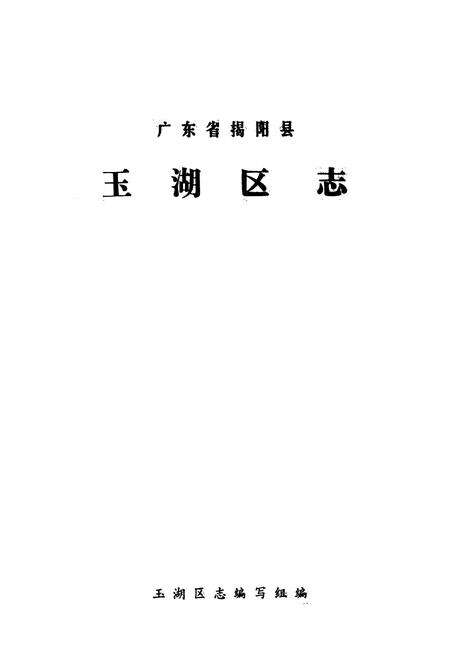 《揭阳县玉湖区志》.pdf_广东省志预览图1
