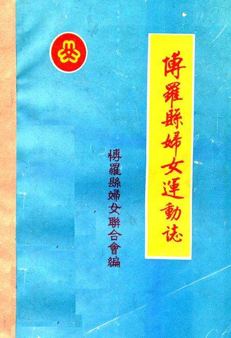 《博罗县妇女运动志》.pdf_广东省志缩略图