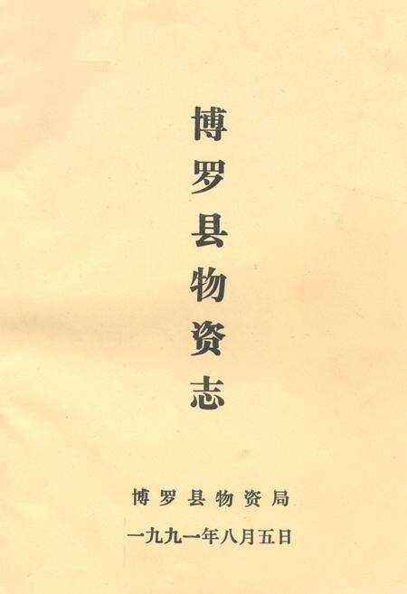 《博罗县物资志》.pdf_广东省志缩略图