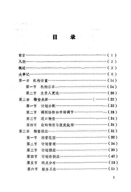 《博罗县物资志》.pdf_广东省志预览图4