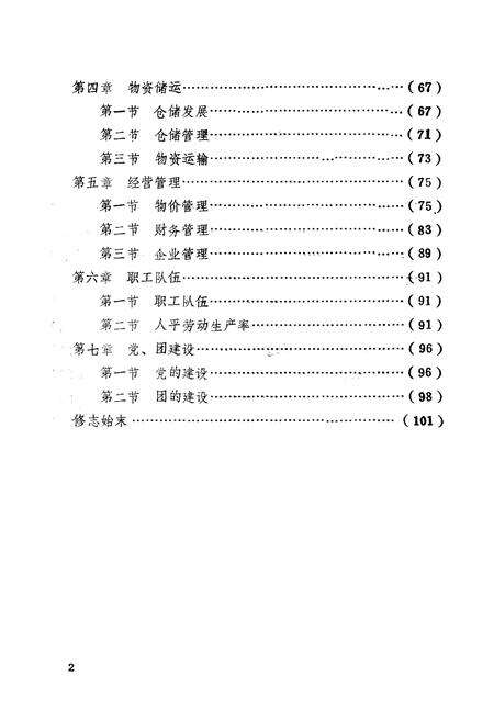 《博罗县物资志》.pdf_广东省志预览图5