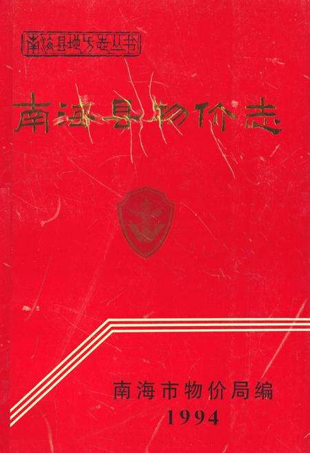 《南海县物价志1994》.pdf_广东省志缩略图