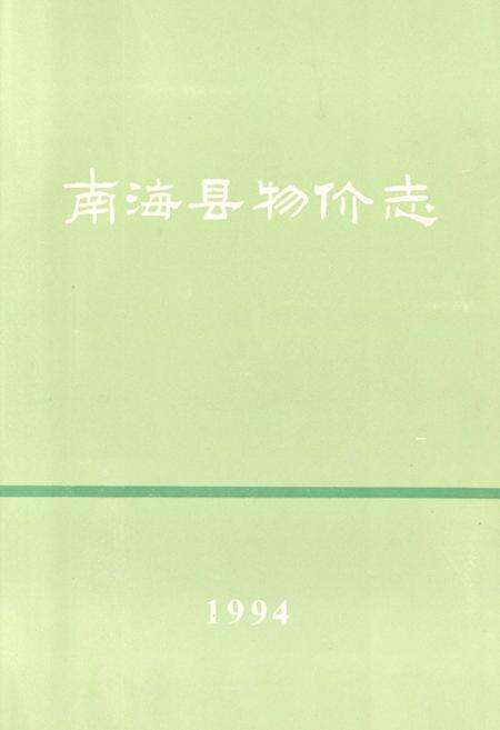 《南海县物价志1994》.pdf_广东省志预览图1