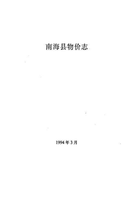 《南海县物价志1994》.pdf_广东省志预览图2