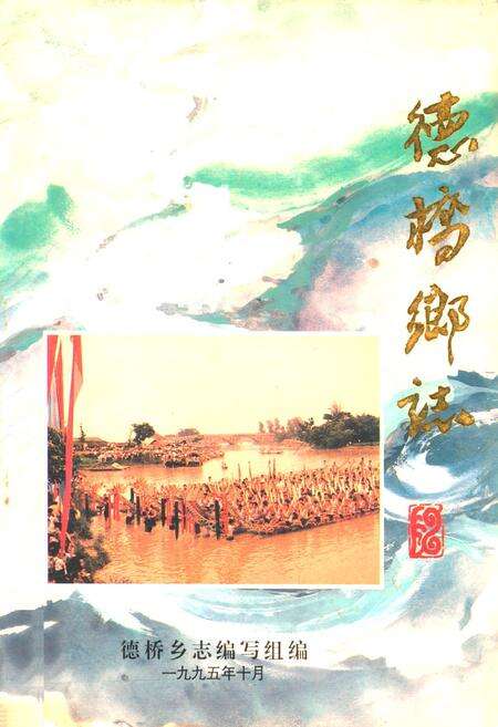 《德桥乡志》.pdf_广东省志缩略图