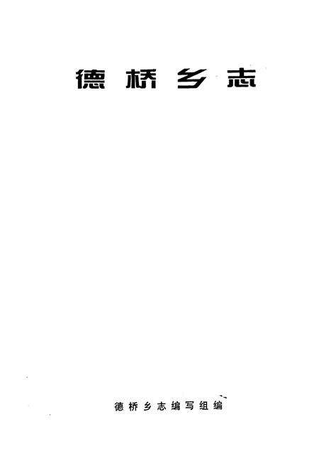 《德桥乡志》.pdf_广东省志预览图1