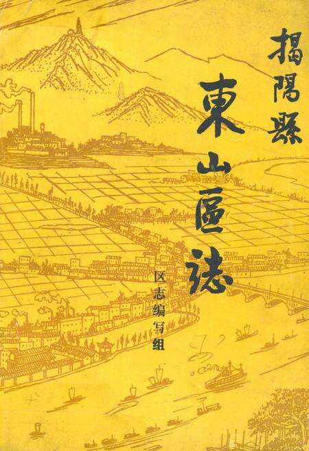 《揭阳县东山区志》.pdf_广东省志缩略图
