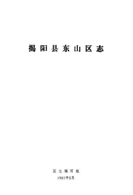 《揭阳县东山区志》.pdf_广东省志预览图1