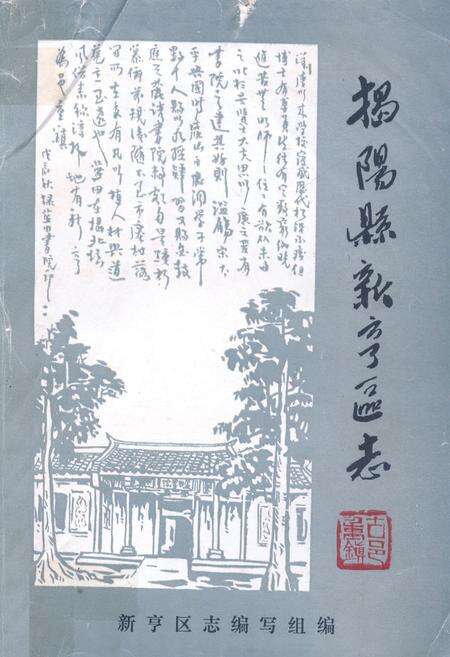 《揭阳县新亨区志》.pdf_广东省志缩略图