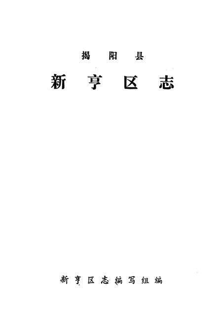 《揭阳县新亨区志》.pdf_广东省志预览图1